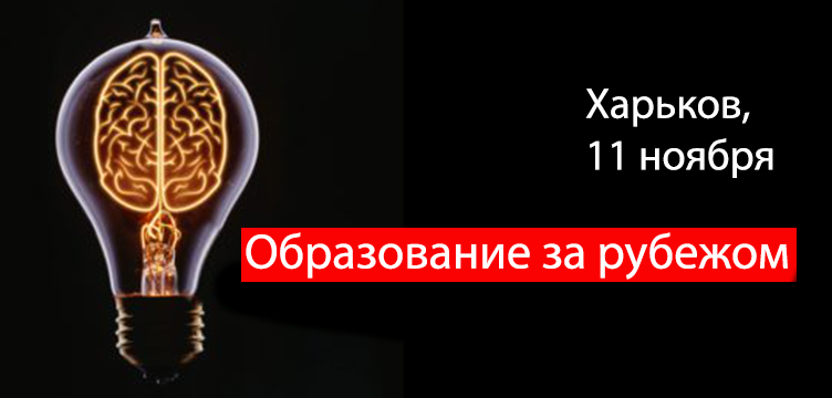 Образование за рубежом