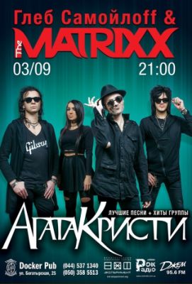 Глеб Самойлов & The Matrixx