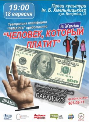 Человек, который платит