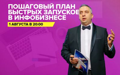 Пошаговый план быстрых запусков в инфобизнесе