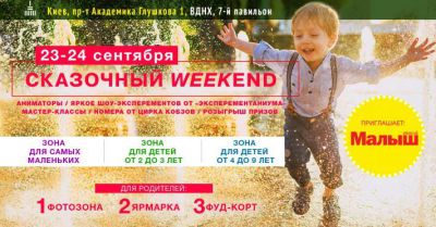 Weekend с Твой малыш. В гостях у сказки