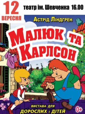 Спектакль «Малыш и Карлсон»