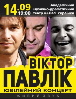 Виктор Павлик
