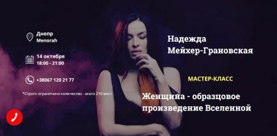 Мастер-класс Надежды Мейхер-Грановской "Женщина - образцовое произведение Вселенной"
