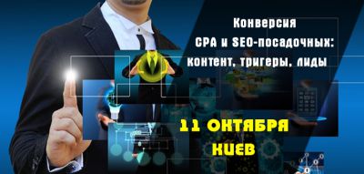 Конверсия СРА и SEO-посадочных: контент, тригеры, лиды