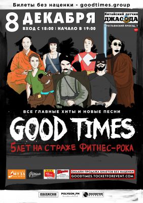 GOOD TIMES. 5 лет | 8 ДЕКАБРЯ | ЯРОСЛАВЛЬ