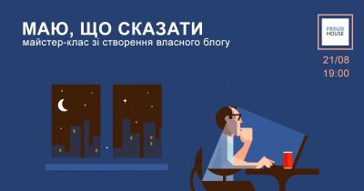 «Маю, що сказати»: майстер-клас зі створення власного блогу