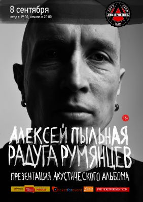 8 сентября - Алексей ППР Румянцев в Ярославле