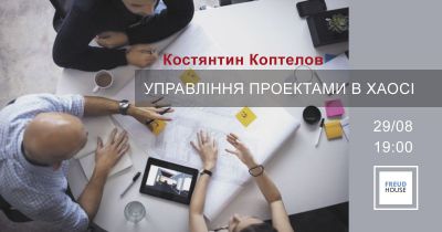 Управління проектами в хаосі