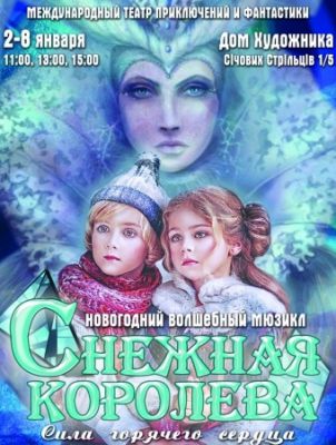 Мюзикл «Снежная королева»