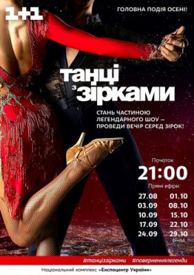 Танцы со звёздами / Танці з зірками