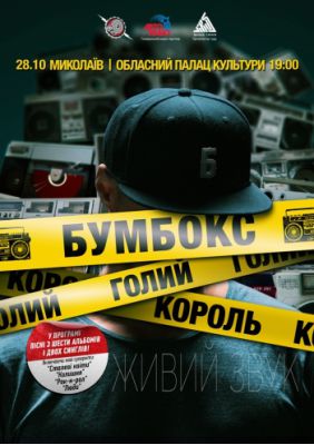 Бумбокс