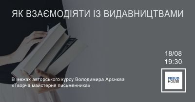 Як взаємодіяти із видавництвами