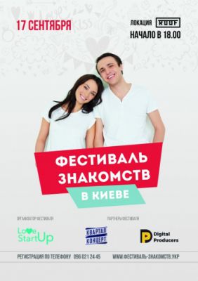 Фестиваль знакомств - место, где вы встретите свою половинку
