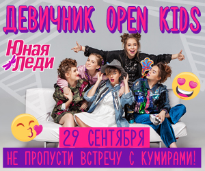Девичник Open Kids
