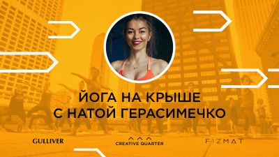 Вечерняя урбан-йога от СreativeQuarter.net & FIZMAT в ТРЦ Gulliver