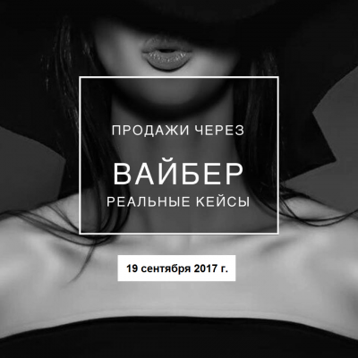 "Продажи через вайбер" или как успешно преподнести и продать?