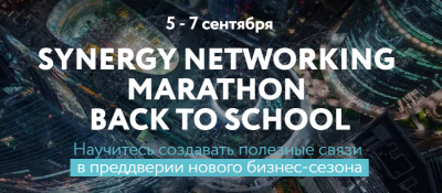 Synergy Networking Marathon (6 и 7 сентября, г.Москва)