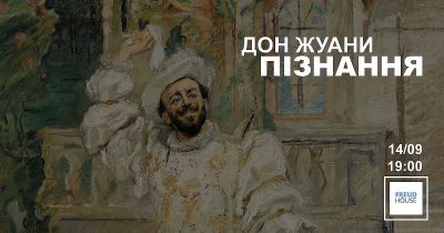 Дон Жуани пізнання