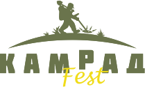 КАМРАД ФЕСТ 2017