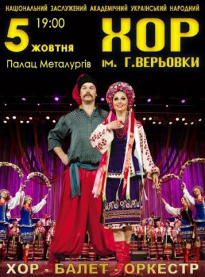Хор им. Г. Веревки
