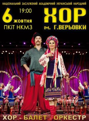 Хор им. Г. Веревки