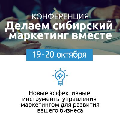 Делаем сибирский маркетинг вместе