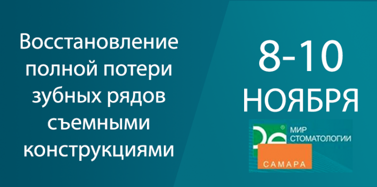 Восстановление полной потери зубных рядов съемными конструкциями