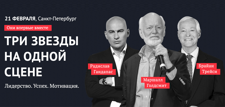 "3 Звезды на одной сцене": Радислав Гандапас, Брайан Трейси, Маршалл Голдсмит