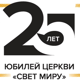 Svetmiru Church - 25 years