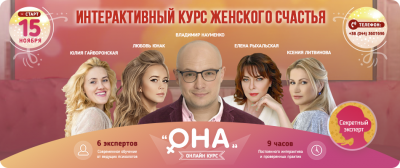 ИНТЕРАКТИВНЫЙ КУРС ЖЕНСКОГО СЧАСТЬЯ “ОНА”