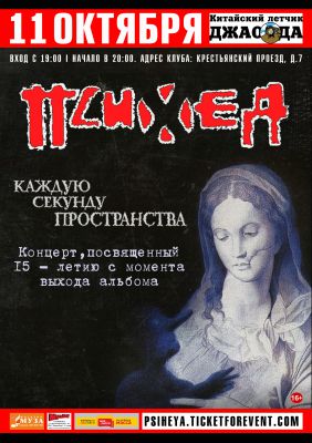 ПСИХЕЯ | Ярославль | 11.10.2017