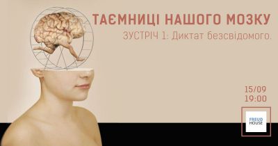 Таємниці нашого мозку. Зустріч 1. Диктат безсвідомого.