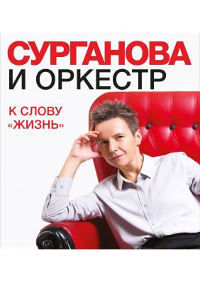 СУРГАНОВА И ОРКЕСТР || 17.03.2018 || Ярославль