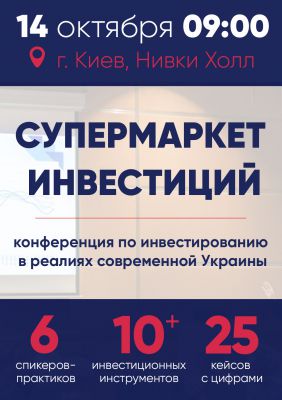 «Супермаркет инвестиций»