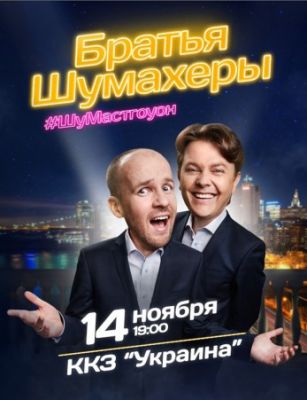 Братья Шумахеры