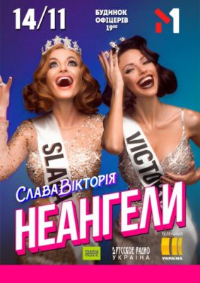 НЕАНГЕЛЫ, SLAVAVICTORIA