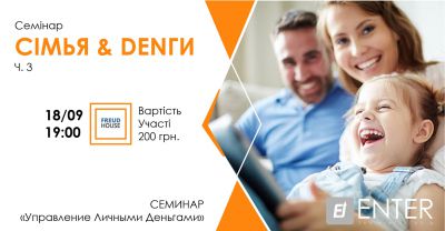 СІМ’Я & DENГИ. Семінар «Управління Особистими Грошима» 3 частина