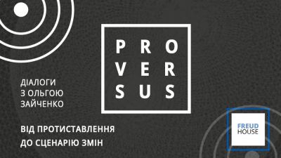 Versus з Ольгою Зайченко. Зустріч #1