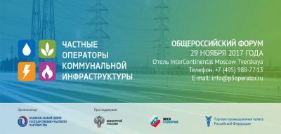 Общероссийский форум «Частные операторы коммунальной инфраструктуры»