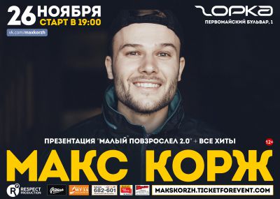МАКС КОРЖ || 26.11.2017 || Ярославль