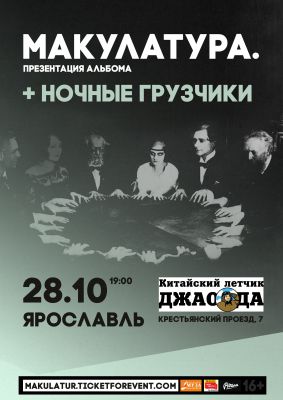 МАКУЛАТУРА ● ЯРОСЛАВЛЬ ● 28.10.2017