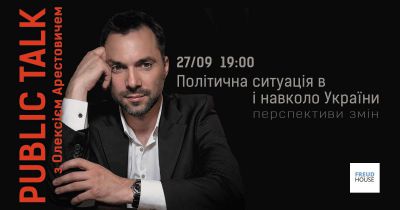 Public Talk з Олексієм Арестовичем
