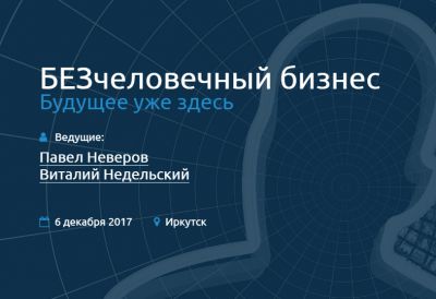 БЕЗчеловечный бизнес