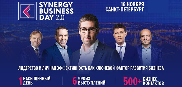 Synergy Business Day 2.0 - лидерство и личная эффективность как ключевой фактор развития бизнеса