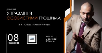 Семінар «Управління Особистими Грошима» 4 частина