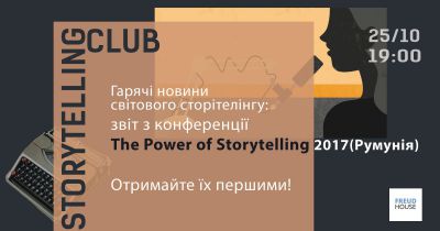 Гарячі новини світового сторітелінгу: звіт з конференції The Power of Storytelling-2017 в Румунії