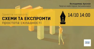 Схеми та експромти: простота складності
