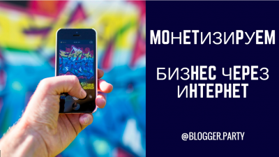 Монетизируем бизнес в соц.сетях