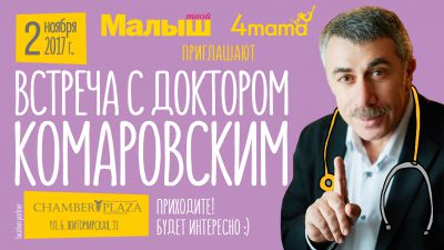 Встреча с доктором Комаровским